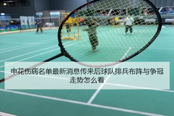 申花伤病名单最新消息传来后球队排兵布阵与争冠走势怎么看